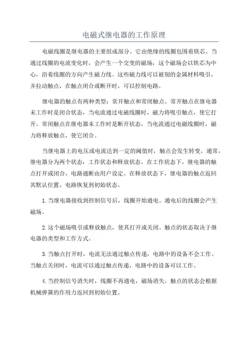 电磁式继电器的工作原理
