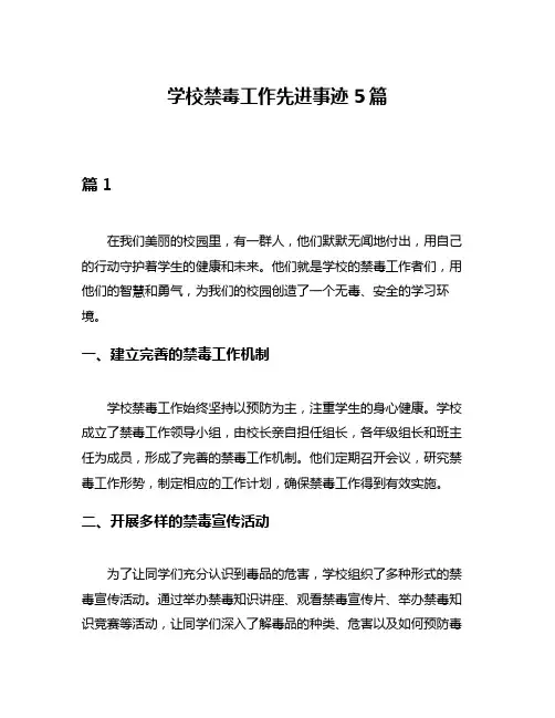 学校禁毒工作先进事迹5篇