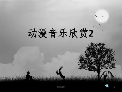 宫崎骏动漫音乐欣赏PPT课件
