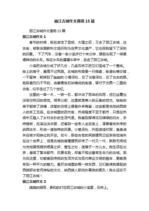 丽江古城作文通用15篇