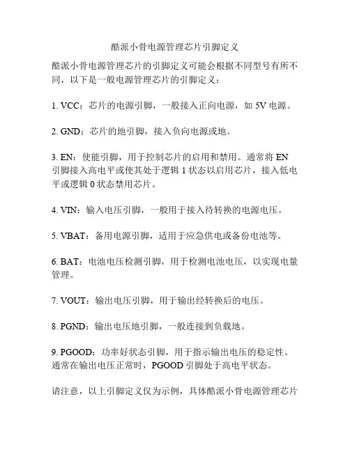 酷派小骨电源管理芯片引脚定义