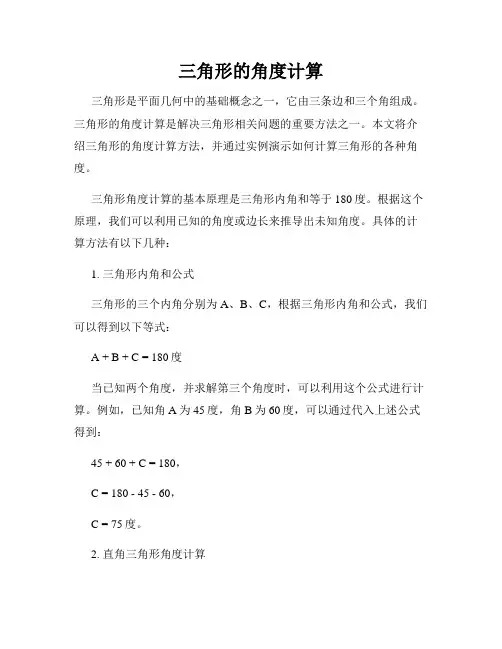 三角形的角度计算