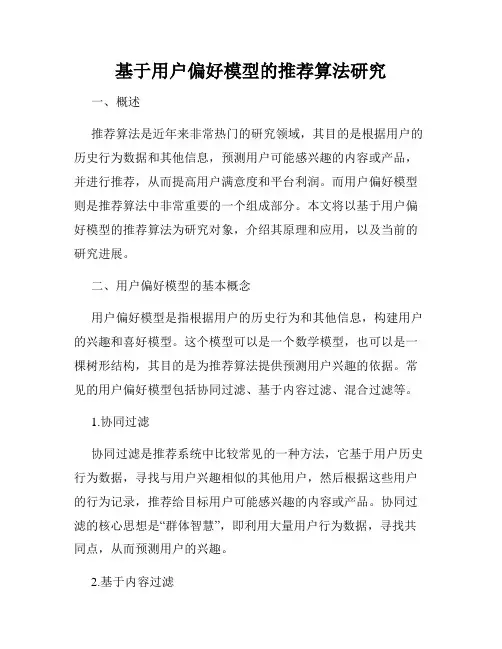 基于用户偏好模型的推荐算法研究