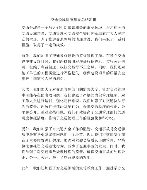 交通领域清廉建设总结汇报