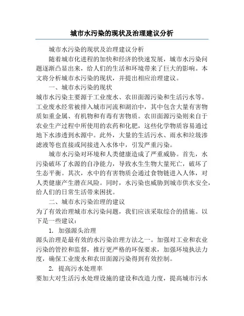 城市水污染的现状及治理建议分析