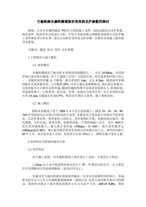 兰渝铁路木寨岭隧道软岩变形段支护参数的探讨