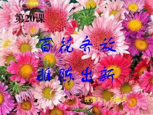 第20课_百花齐放_推陈出新_ppt
