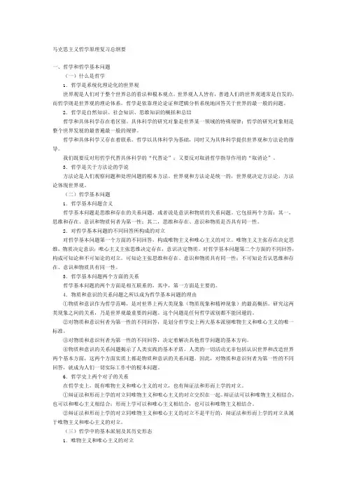 马克思主义哲学原理复习总纲要