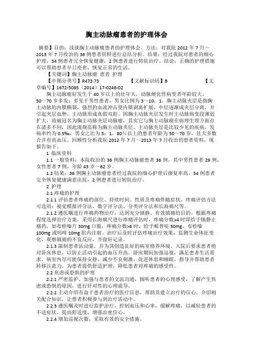胸主动脉瘤患者的护理体会