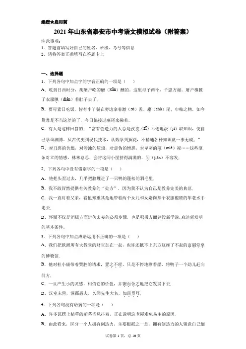 【中考冲刺】2021年山东省泰安市中考语文模拟试卷(附答案) (1)
