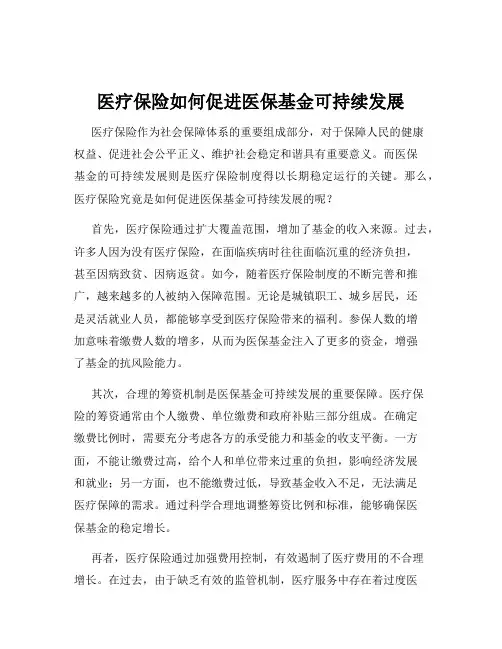医疗保险如何促进医保基金可持续发展
