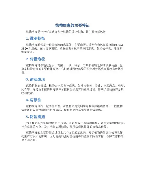 植物病毒的主要特征是什么