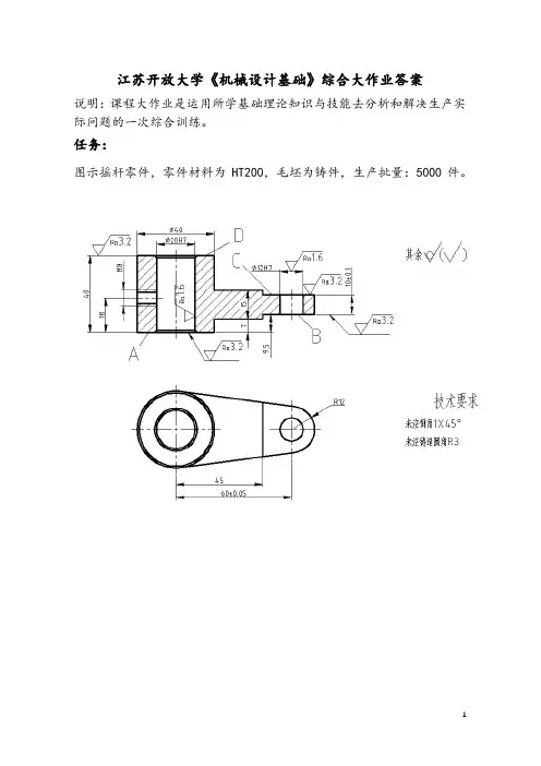 江苏开放大学《机械设计基础》综合大作业