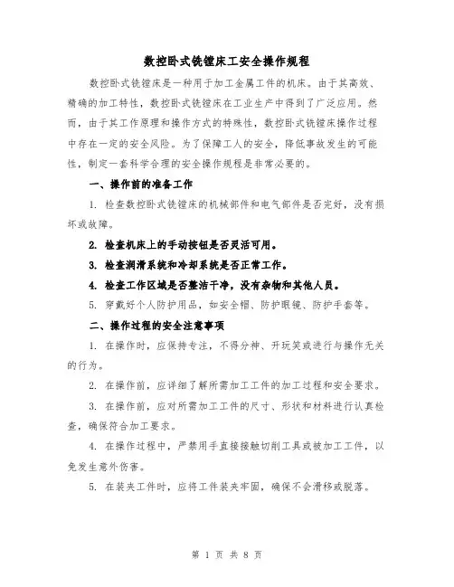 数控卧式铣镗床工安全操作规程（三篇）