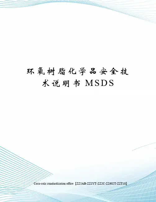环氧树脂化学品安全技术说明书MSDS