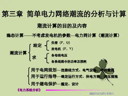 第三章简单电力网络潮流分析与计算