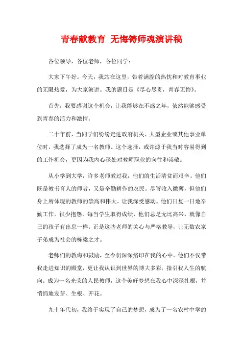 青春献教育 无悔铸师魂演讲稿