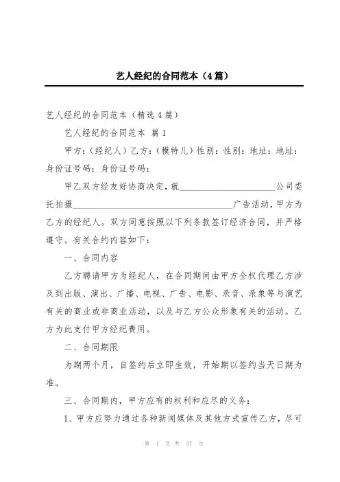 艺人经纪的合同范本(4篇)