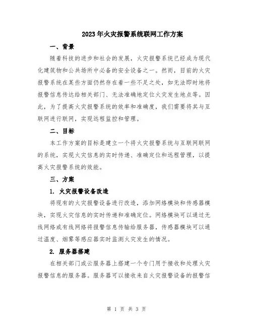 2023年火灾报警系统联网工作方案