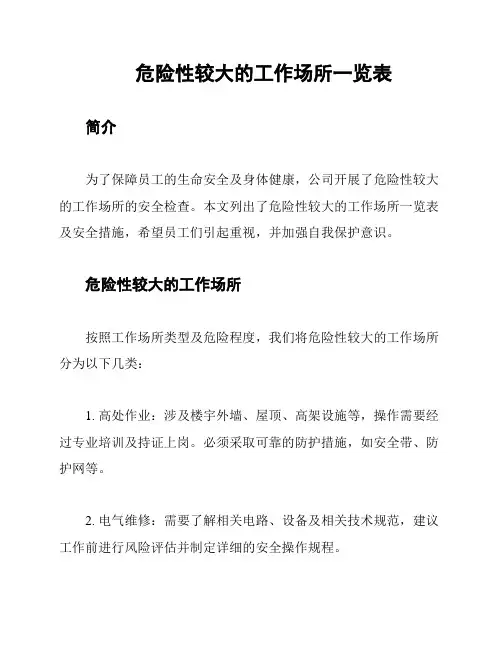 危险性较大的工作场所一览表