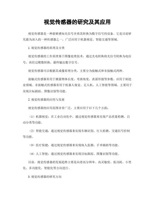 视觉传感器的研究及其应用