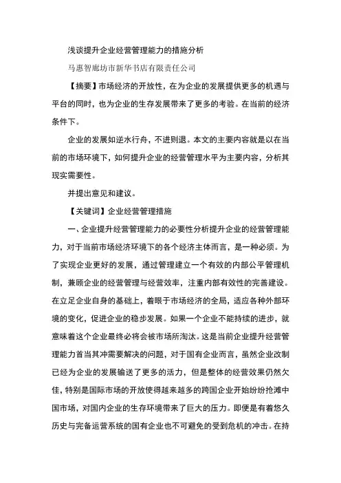 浅谈提升企业经营管理能力的措施分析