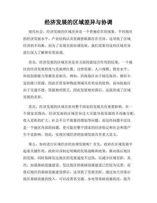 经济发展的区域差异与协调