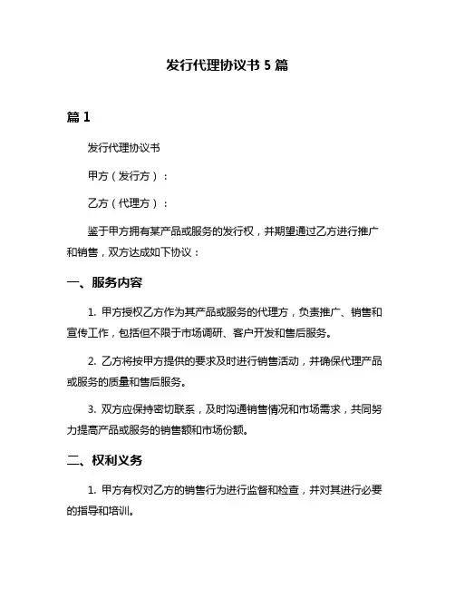 发行代理协议书5篇