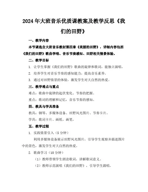 2024年大班音乐优质课教案及教学反思《我们的田野》