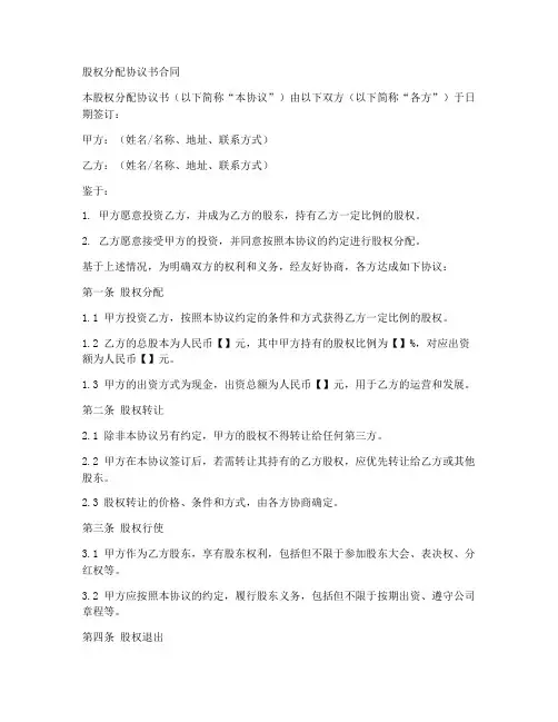 股权分配协议书合同