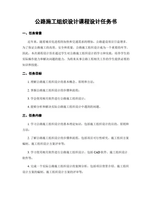 公路施工组织设计课程设计任务书