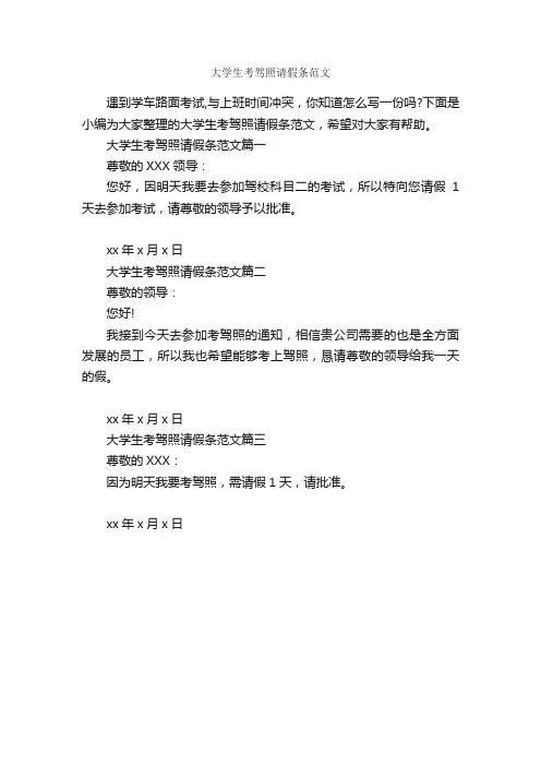 大学生考驾照请假条范文_请假条_