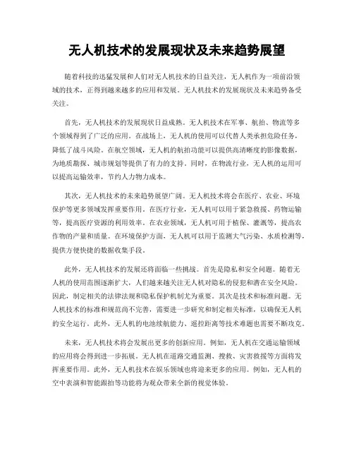 无人机技术的发展现状及未来趋势展望