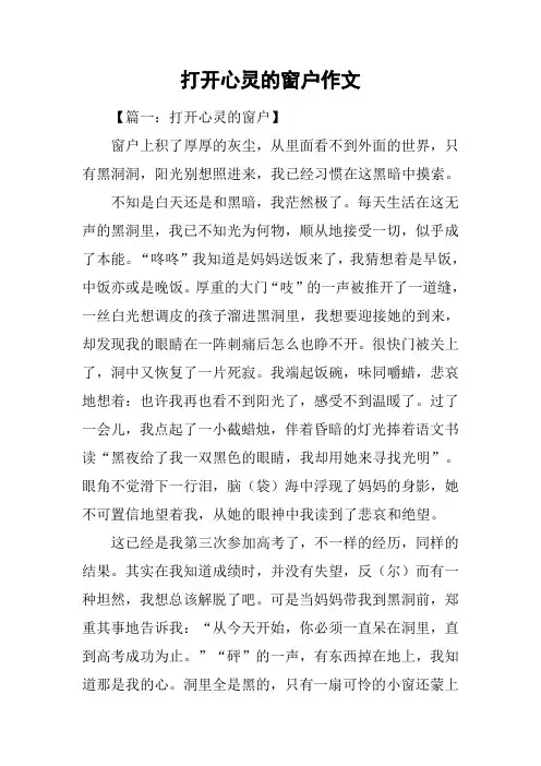 打开心灵的窗户作文