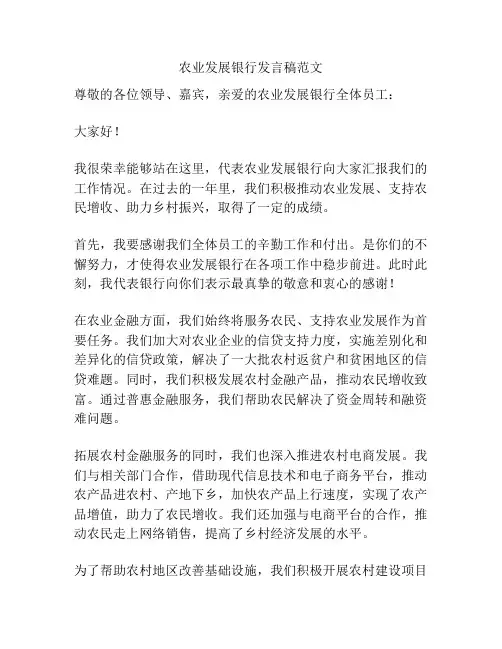 农业发展银行发言稿范文