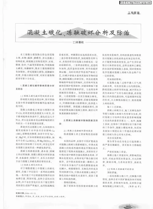 混凝土碳化、冻融破坏分析及防治
