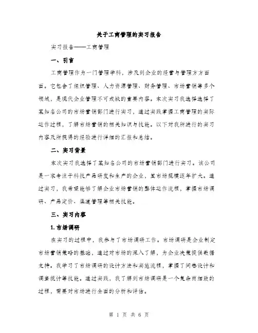 关于工商管理的实习报告（2篇）