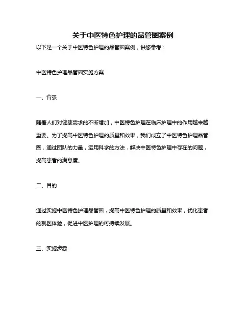 关于中医特色护理的品管圈案例