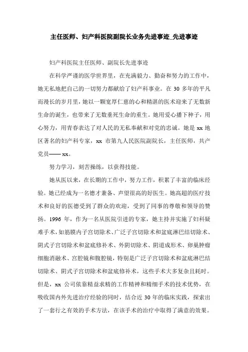主任医师、妇产科医院副院长业务先进事迹_先进事迹.doc