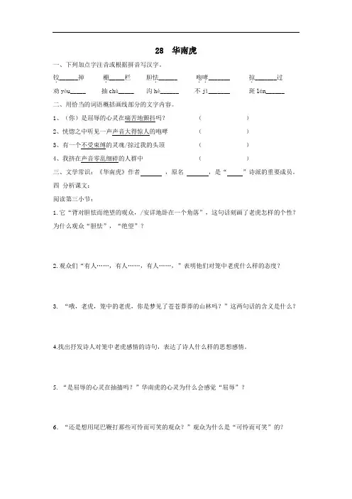 人教版七年级语文下册练习：28《华南虎》2