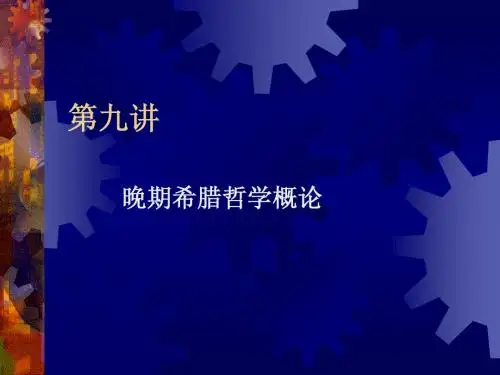 09第九讲 晚期希腊哲学概论