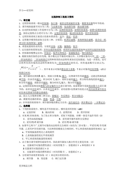 过程控制考试复习资料(1)知识讲解