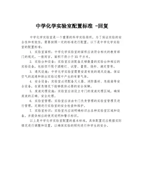中学化学实验室配置标准 -回复