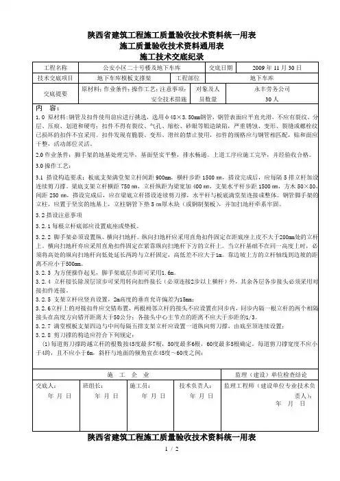 地下车库模板支撑架技术交底