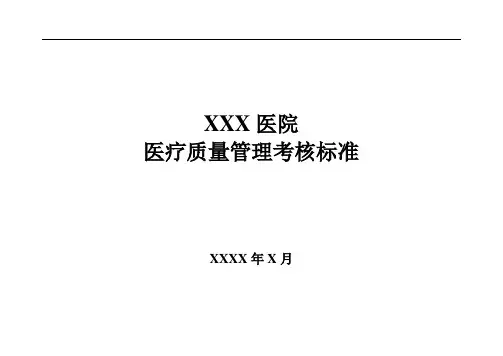 医院医疗质量管理考核标准(含表格)