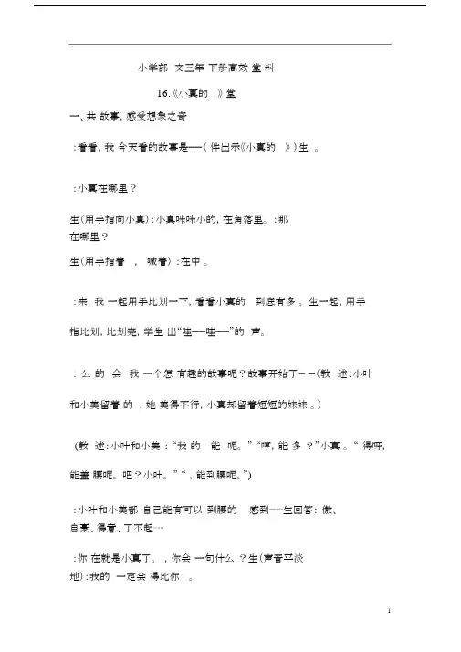 小学部编语文三年级下册高效课堂资料《小真的长头发》课堂实录.docx