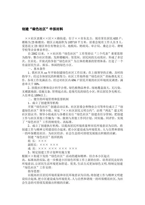 创建绿色社区申报材料