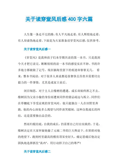 关于读穿堂风后感400字六篇