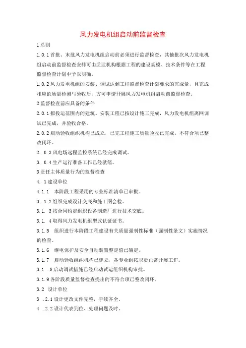 风力发电机组启动前监督检查