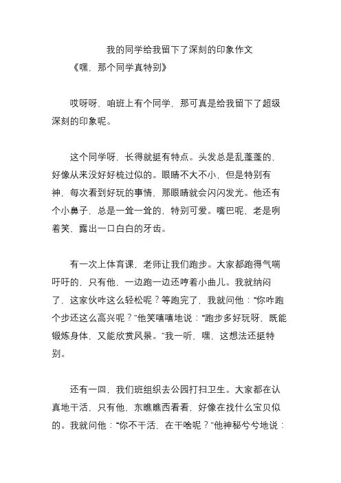我的同学给我留下了深刻的印象作文